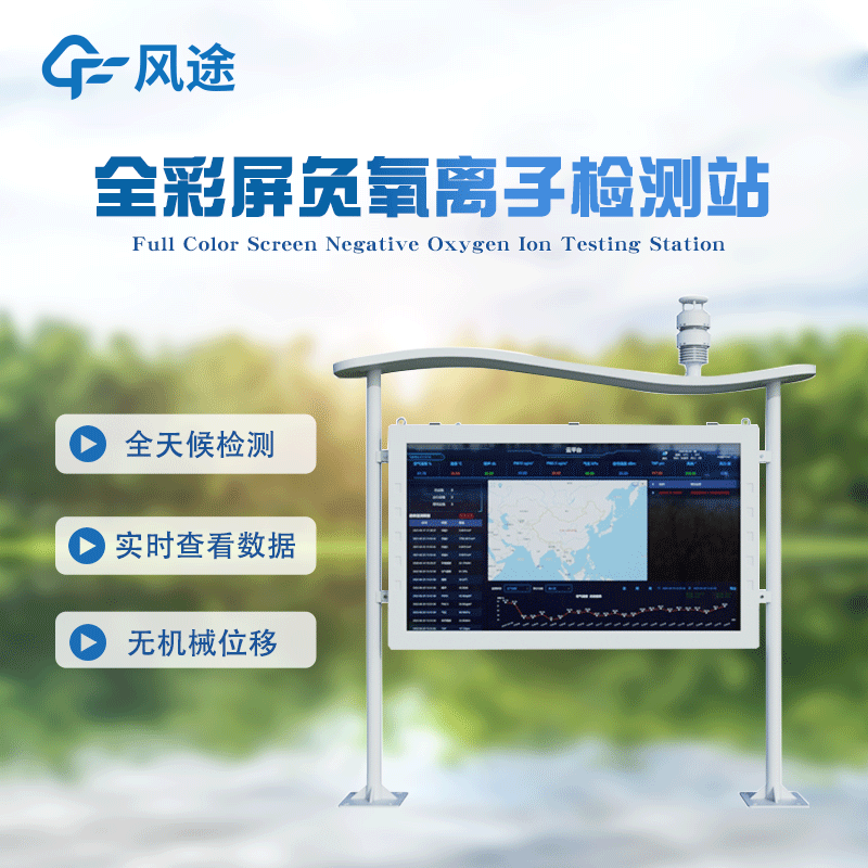 高智能負氧離子監測站FT-FZ5詳情講解