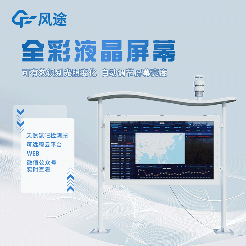 高智能負氧離子監測站FT-FZ5詳情講解