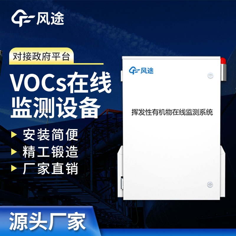 VOCs監測系統